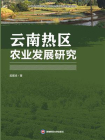 云南热区农业发展研究