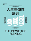 人生高弹性法则