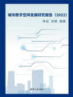 城市数字空间发展研究报告（2022）