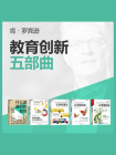 肯·罗宾逊“什么是最好的教育”五部曲[精品]