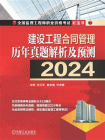 建设工程合同管理历年真题解析及预测（2024）