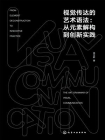 视觉传达的艺术语法：从元素解构到创新实践[精品]