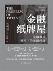 金融纸牌屋：金融寡头操控下的美国经济