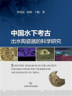 中国水下考古出水陶瓷器的科学研究[精品]