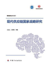 现代供应链国家战略研究(国宏智库丛书2021)