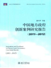 中国地方政府创新案例研究报告(2011-2012)
