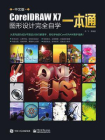 中文版CorelDRAW X7图形设计完全自学一本通（全彩）[精品]