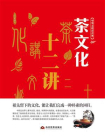 中华文化公开课—茶文化十二讲
