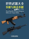 世界武器大全：步枪与狙击步枪