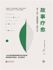 故事疗愈[精品]