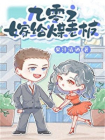 九零之嫁给煤老板