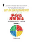 供应链质量防线：供应商质量管理的策略、方法与实践