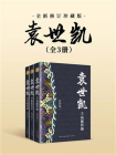袁世凯（全三册·全新修订珍藏版）[精品]