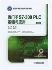 西门子S7-300PLC基础与应用 第2版