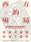 西方的困局：欧洲与美国的当下危机[精品]