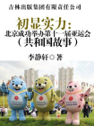 初显实力：北京成功举办第十一届亚运会