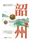 韶州客家风味菜烹饪工艺[精品]