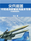尖兵利器：中国成功研制系列战术导弹