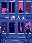 一线人间[精品]
