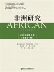非洲研究（2023年第2卷.总第21卷）[精品]
