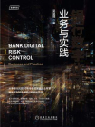 银行数字化风控：业务与实践
