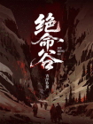 绝命谷-1[精品]