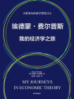 埃德蒙·费尔普斯：我的经济学之旅[精品]