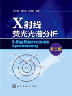 X射线荧光光谱分析（第二版）
