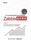 Zabbix监控系统[精品]