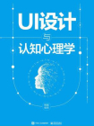 UI设计与认知心理学（全彩）