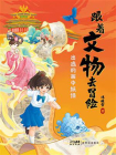 跟着文物去冒险：出逃的画中妖怪[精品]