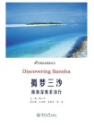 中国社会调查丛书·揭梦三沙：南海深度采访行