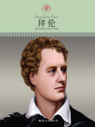 中小学课本里的名人传记丛书·拜伦