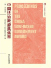 中国法治政府奖集萃（第一至四届）
