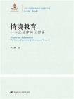 情境教育：一个主旋律的三部曲(当代中国教育改革与创新书系；国家出版基金项目)[精品]