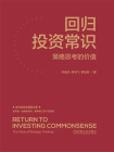 回归投资常识：策略思考的价值[精品]