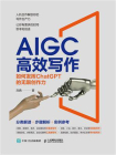 AIGC高效写作：如何发挥ChatGPT的无限创作力