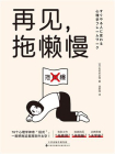再见，拖懒慢[精品]