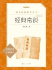 经典常谈：全新校订版[精品]