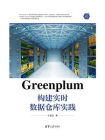 Greenplum构建实时数据仓库实践