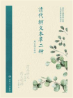 清代辨义本草二种[精品]