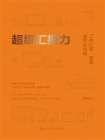 超级汇报力：工作汇报、复盘、述职全攻略[精品]