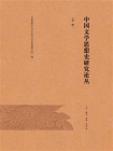 中国文学思想史研究论丛（第1辑）