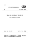 GB 51205-2016 精对苯二甲酸工厂设计规范