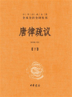 唐律疏议全二册--中华经典名著全本全注全译丛书（套装全二册）【中华书局出品】【第二分册】[精品]