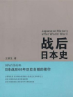 战后日本史-王新生[精品]