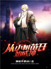 从树苗开始成神