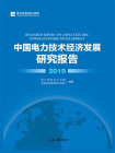 中国电力技术经济发展研究报告2019