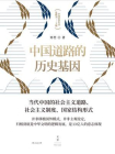 中国话语丛书：中国道路的历史基因