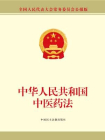 中华人民共和国中医药法[精品]